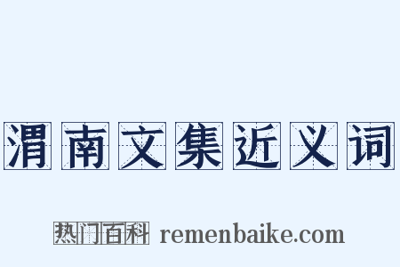 渭南文集近义词是什么意思的图片